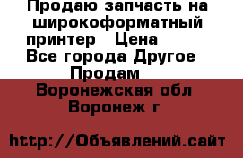 Продаю запчасть на широкоформатный принтер › Цена ­ 950 - Все города Другое » Продам   . Воронежская обл.,Воронеж г.